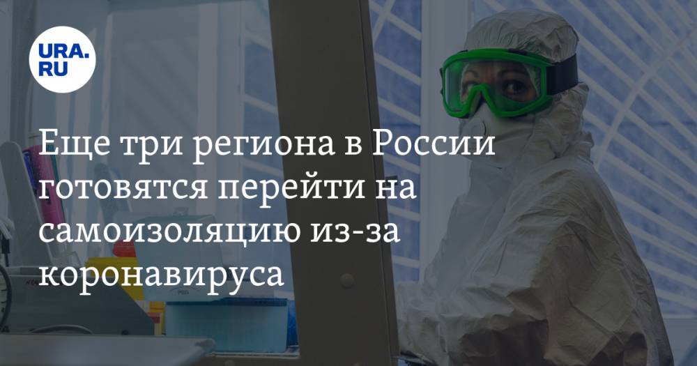Еще три региона в России готовятся перейти на самоизоляцию из-за коронавируса