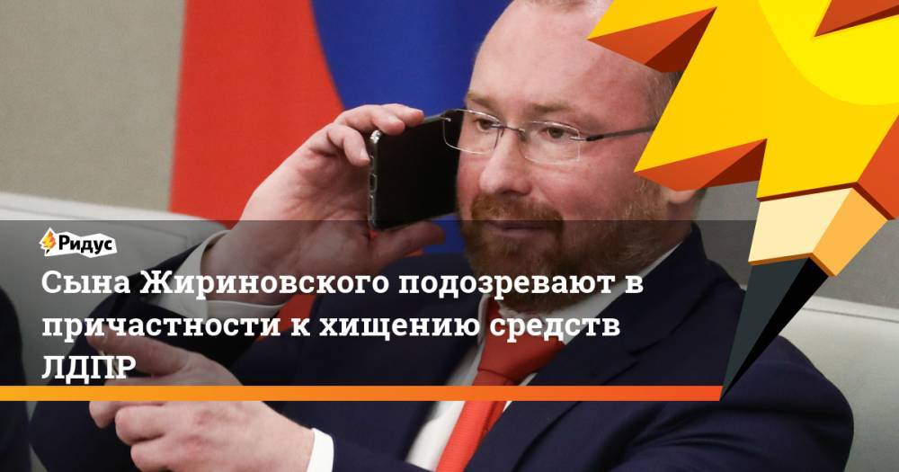 Сына Жириновского подозревают в причастности к хищению средств ЛДПР