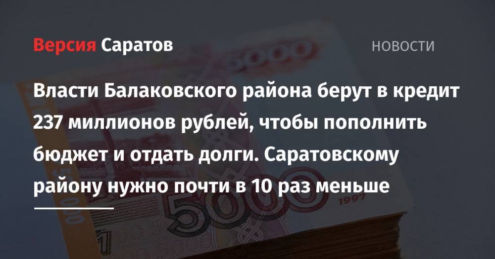 Власти Балаковского района берут в кредит 237 миллионов рублей, чтобы пополнить бюджет и отдать долги. Саратовскому району нужно почти в 10 раз меньше