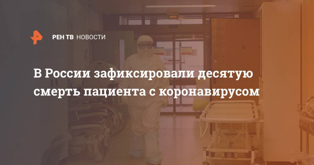 В России зафиксировали десятую смерть пациента с коронавирусом