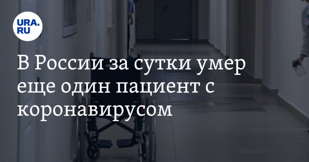 В России за сутки умер еще один пациент с коронавирусом