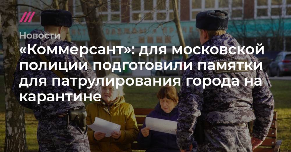 «Коммерсант»: для московской полиции подготовили памятки для патрулирования города на карантине
