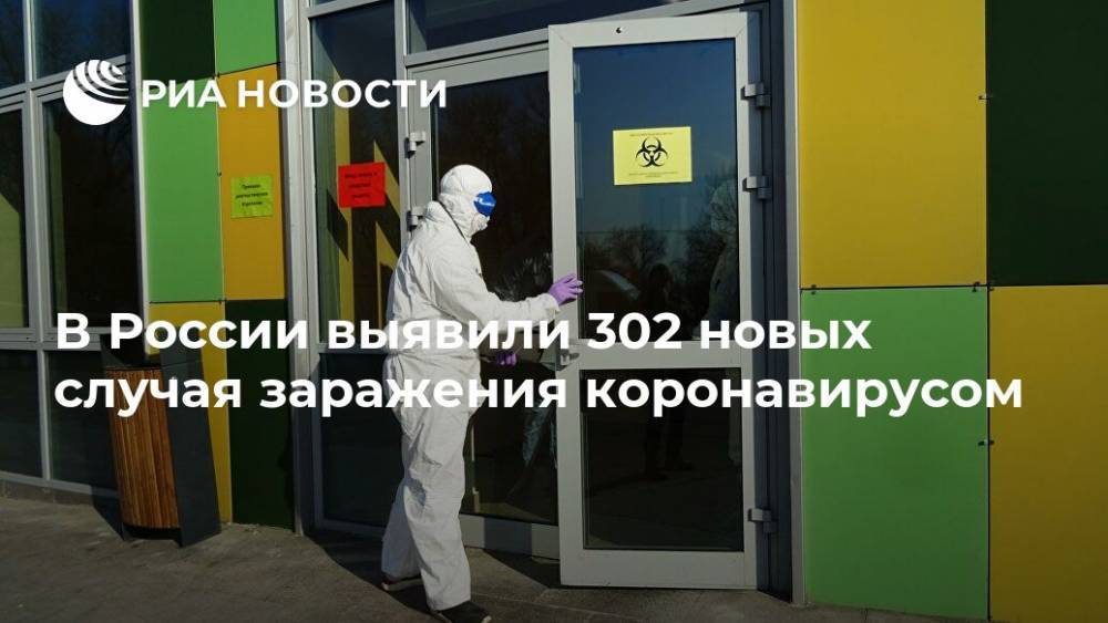 В России выявили 302 новых случая заражения коронавирусом