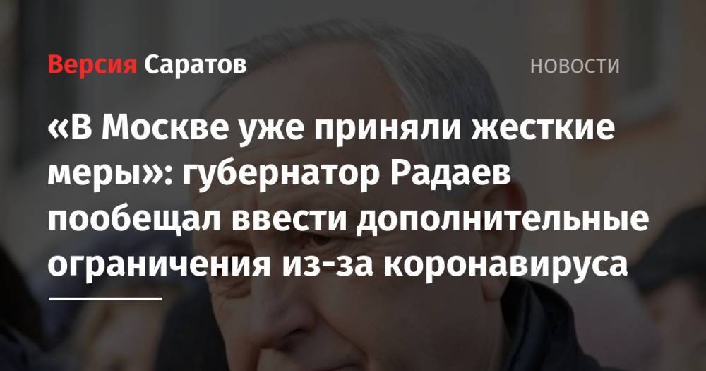 «В Москве уже приняли жесткие меры»: губернатор Радаев пообещал ввести дополнительные ограничения из-за коронавируса