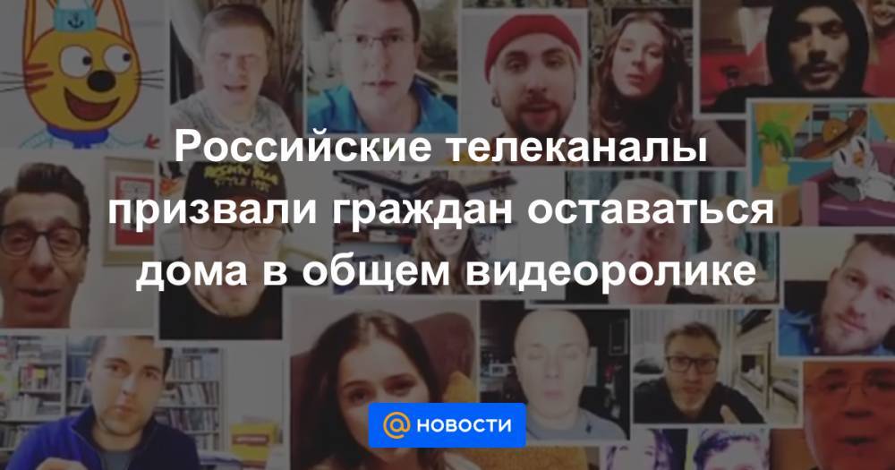 Российские телеканалы призвали граждан оставаться дома в общем видеоролике