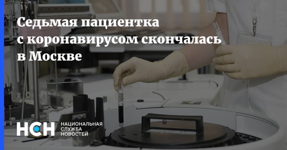 Седьмая пациентка с коронавирусом скончалась в Москве