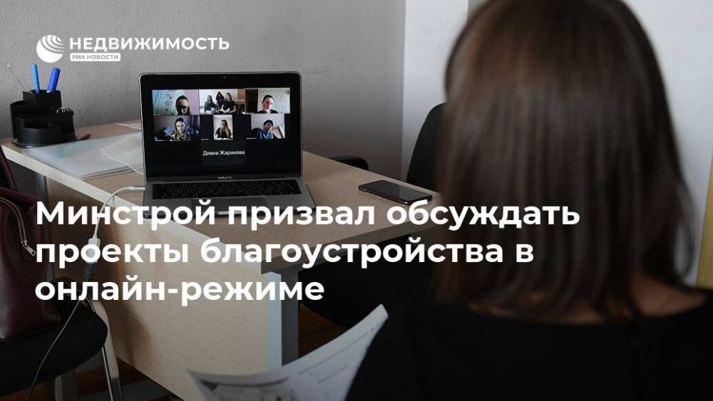 Минстрой призвал обсуждать проекты благоустройства в онлайн-режиме