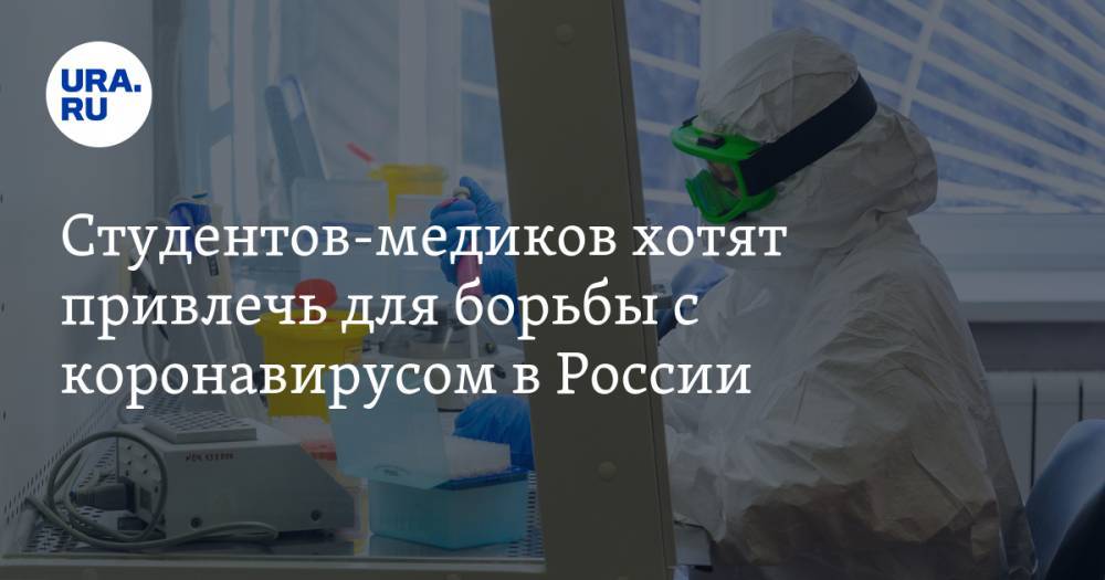 Студентов-медиков хотят привлечь для борьбы с коронавирусом в России