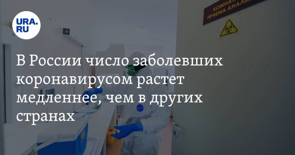 В России число заболевших коронавирусом растет медленнее, чем в других странах