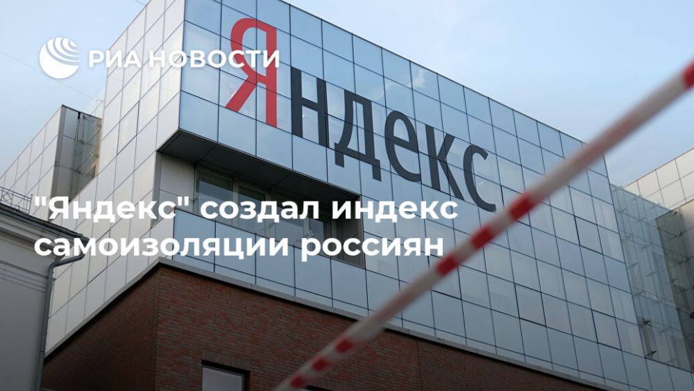 "Яндекс" создал индекс самоизоляции россиян