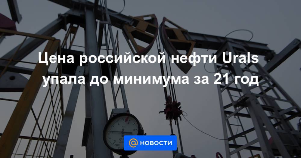 Цена российской нефти Urals упала до минимума за 21 год