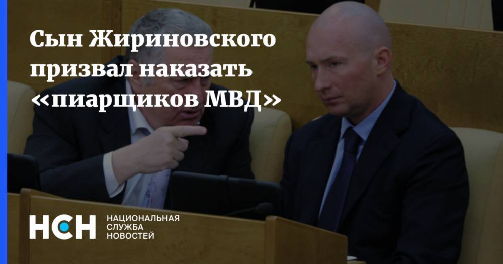 Сын Жириновского призвал наказать «пиарщиков МВД»