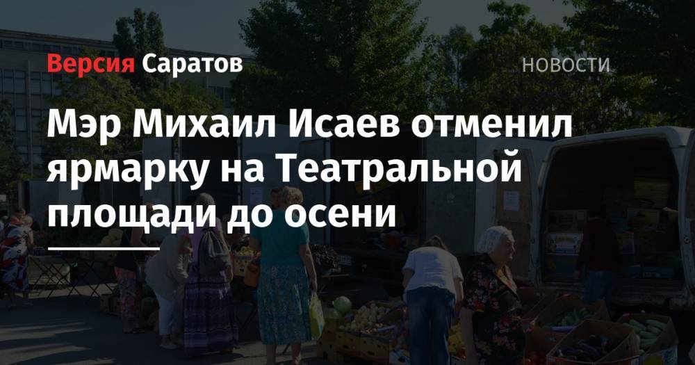 Мэр Михаил Исаев отменил ярмарку на Театральной площади до осени