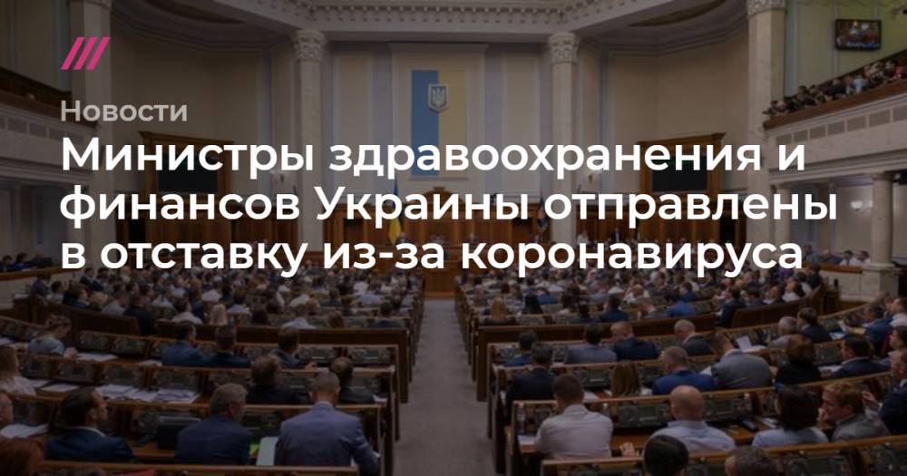Министры здравоохранения и финансов Украины отправлены в отставку из-за коронавируса