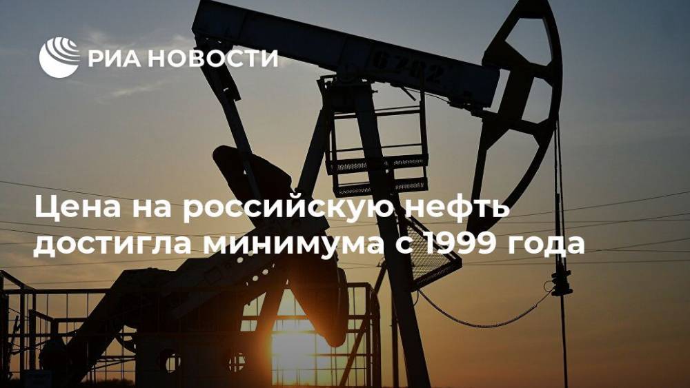Цена на российскую нефть достигла минимума с 1999 года