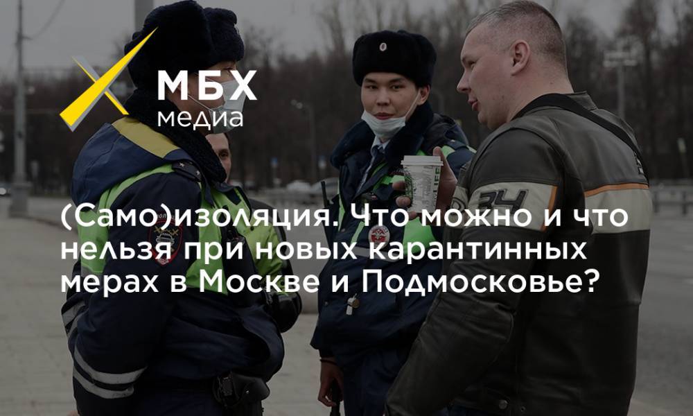 (Само)изоляция. Что можно и что нельзя при новых карантинных мерах в Москве и Подмосковье?
