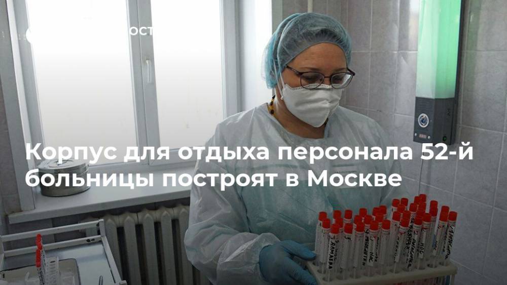 Корпус для отдыха персонала 52-й больницы построят в Москве
