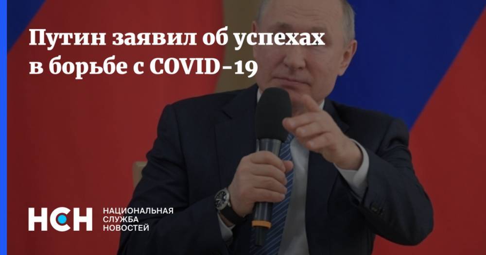 Путин заявил об успехах в борьбе с COVID-19