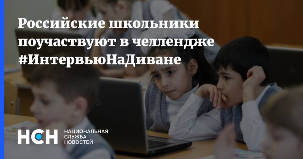 Российские школьники поучаствуют в челлендже #ИнтервьюНаДиване