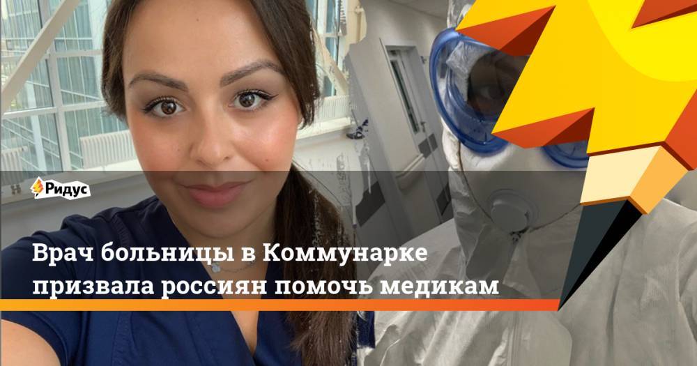 Врач больницы вКоммунарке призвала россиян помочь медикам