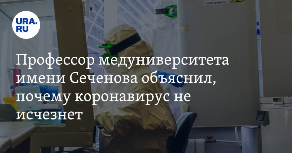 Профессор медуниверситета имени Сеченова объяснил, почему коронавирус не исчезнет