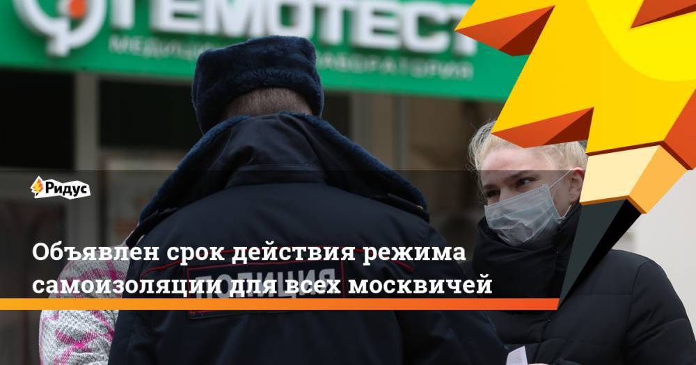 Объявлен срок действия режима самоизоляции для всех москвичей
