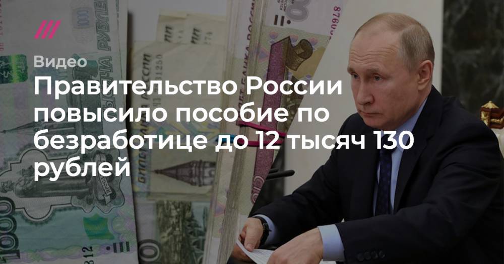 Правительство России повысило пособие по безработице до 12 тысяч 130 рублей