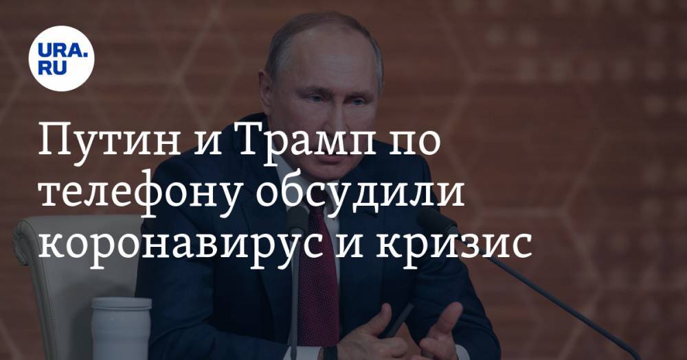 Путин и Трамп по телефону обсудили коронавирус и кризис