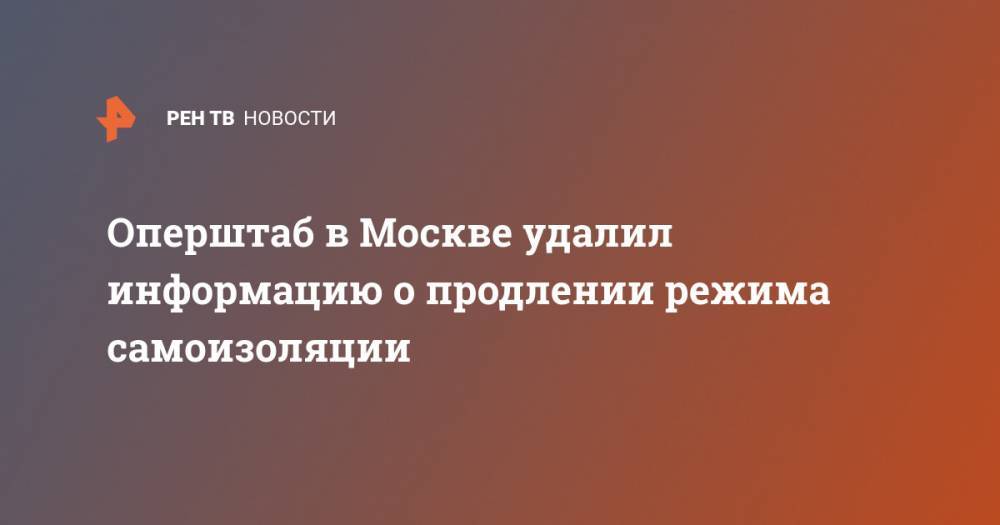 Оперштаб в Москве удалил информацию о продлении режима самоизоляции