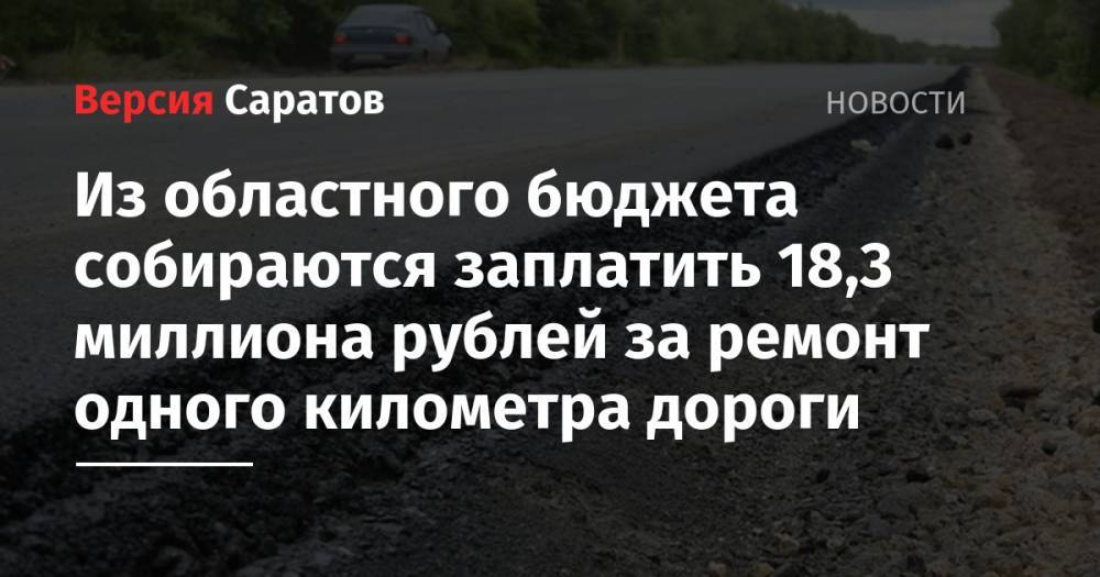 Из областного бюджета собираются заплатить 18,3 миллиона рублей за ремонт одного километра дороги