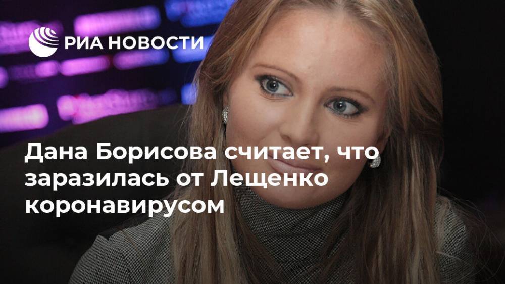 Дана Борисова считает, что заразилась от Лещенко коронавирусом