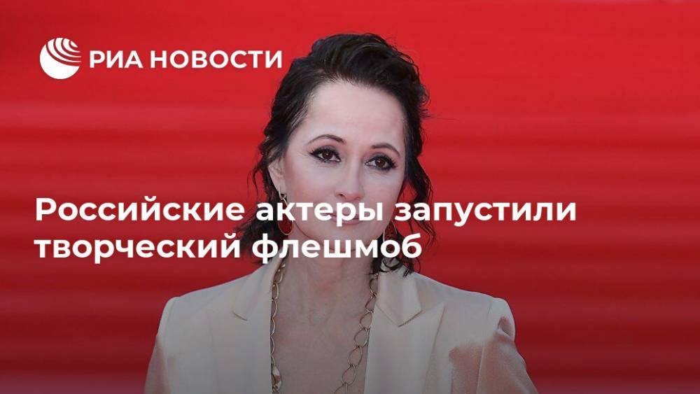 Российские актеры запустили творческий флешмоб