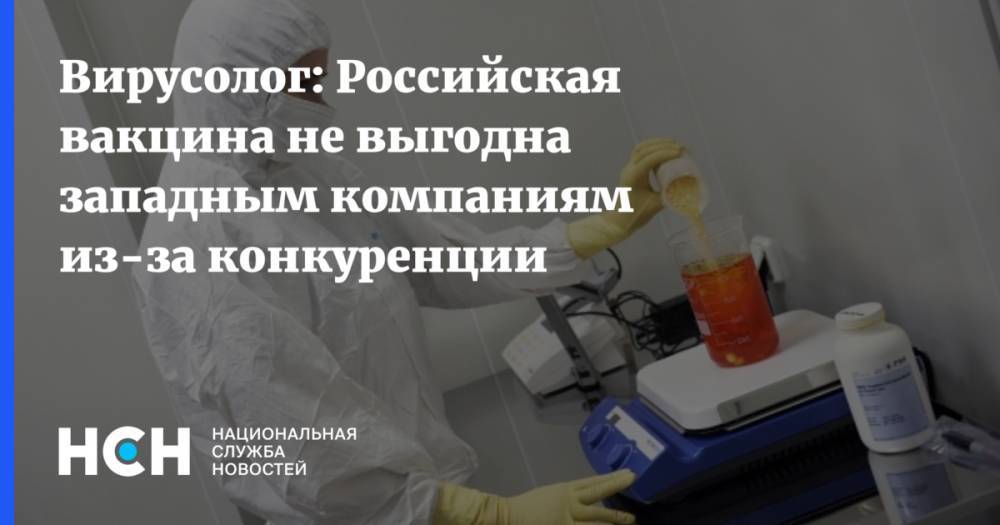 Вирусолог: Российская вакцина не выгодна западным компаниям из-за конкуренции
