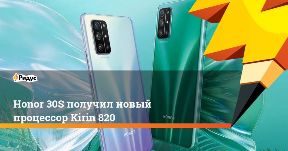 Honor 30S получил новый процессор Kirin 820