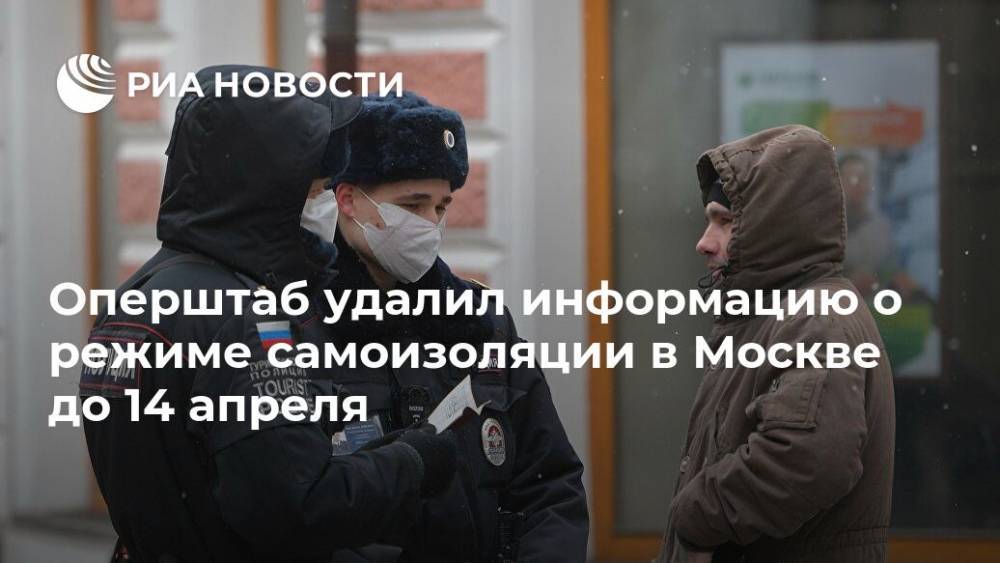 Оперштаб удалил информацию о режиме самоизоляции в Москве до 14 апреля