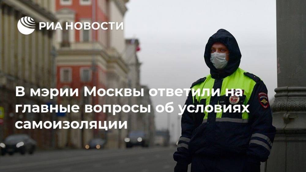 В мэрии Москвы ответили на главные вопросы об условиях самоизоляции