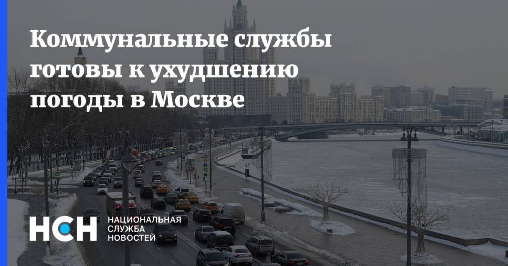 Коммунальные службы готовы к ухудшению погоды в Москве