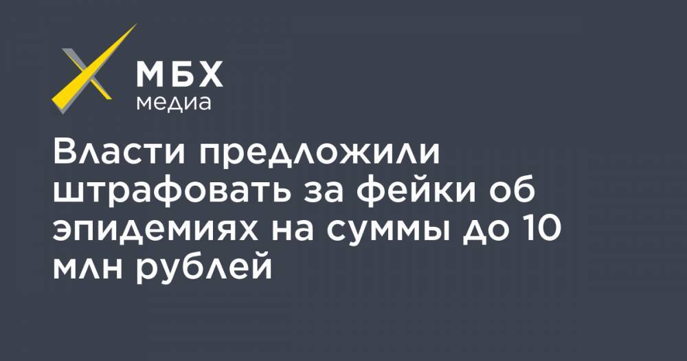 Власти предложили штрафовать за фейки об эпидемиях на суммы до 10 млн рублей