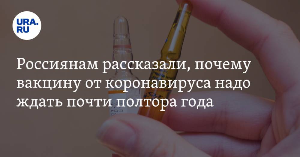 Россиянам рассказали, почему вакцину от коронавируса надо ждать почти полтора года