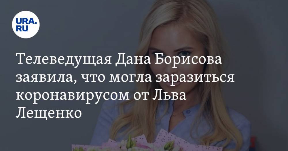 Телеведущая Дана Борисова заявила, что могла заразиться коронавирусом от Льва Лещенко