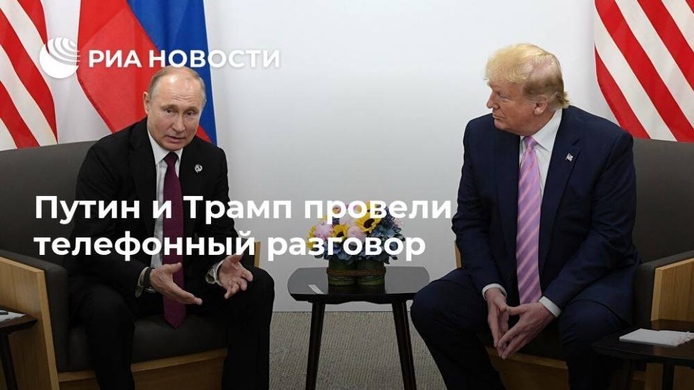 Путин и Трамп провели телефонный разговор