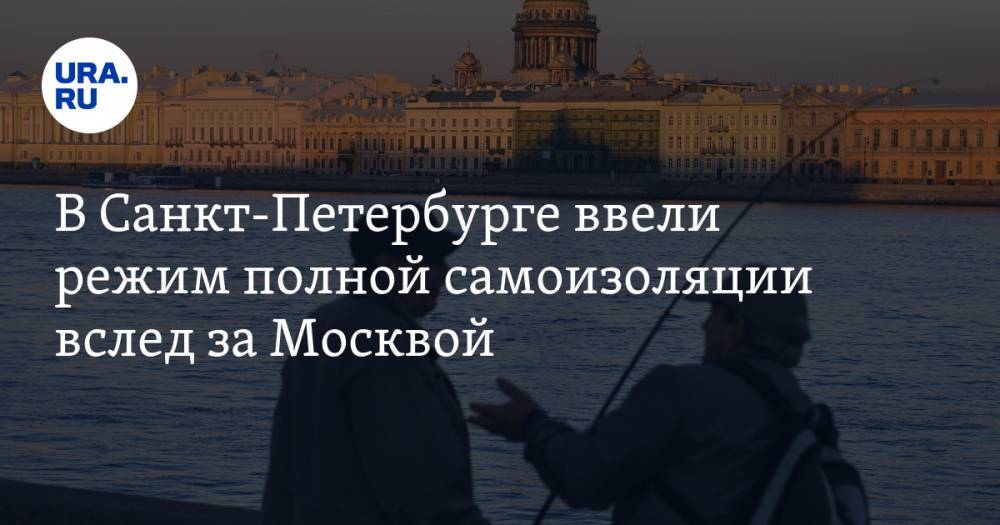 В Санкт-Петербурге ввели режим полной самоизоляции вслед за Москвой