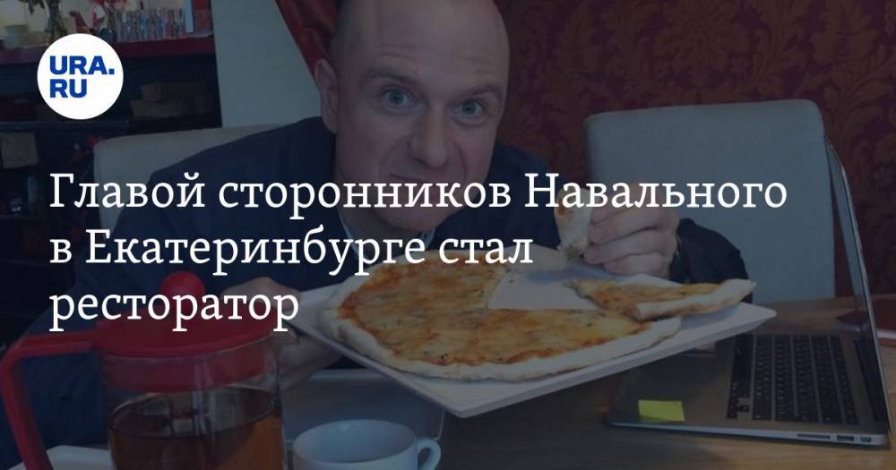 Главой сторонников Навального в Екатеринбурге стал ресторатор
