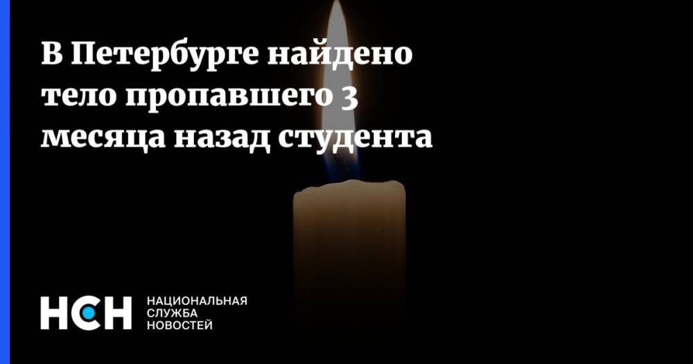 В Петербурге найдено тело пропавшего 3 месяца назад студента