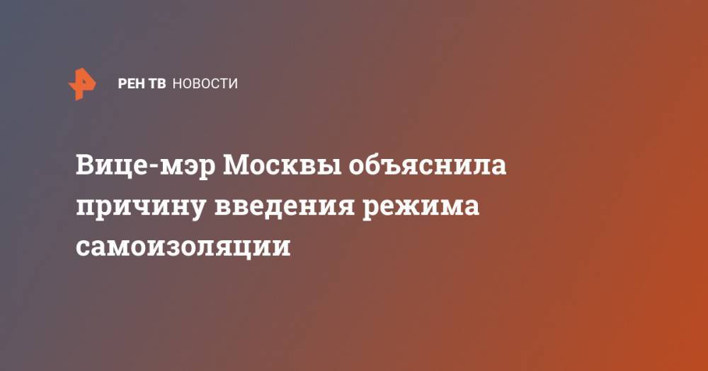 Вице-мэр Москвы объяснила причину введения режима самоизоляции