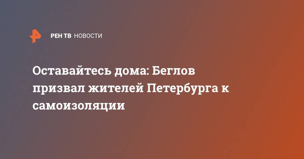 Оставайтесь дома: Беглов призвал жителей Петербурга к самоизоляции