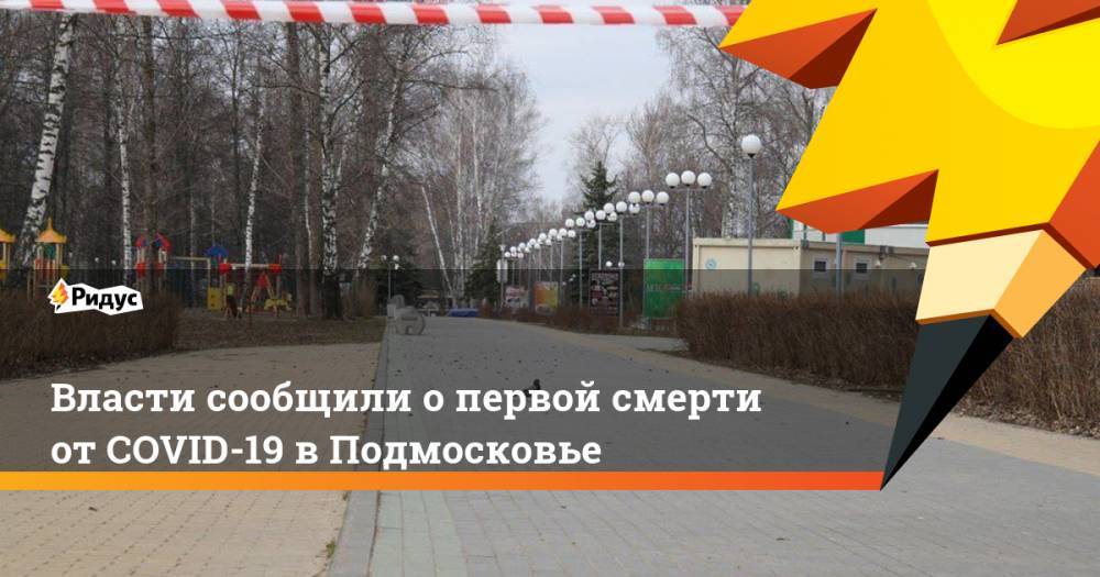 Власти сообщили о первой смерти от COVID-19 в Подмосковье