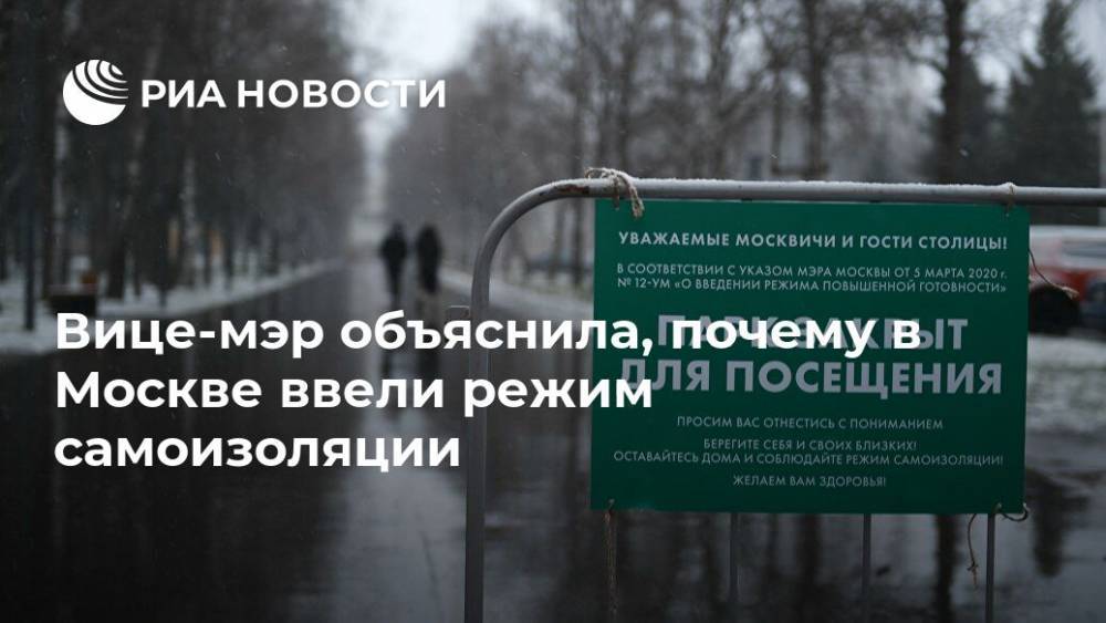 Вице-мэр объяснила, почему в Москве ввели режим самоизоляции
