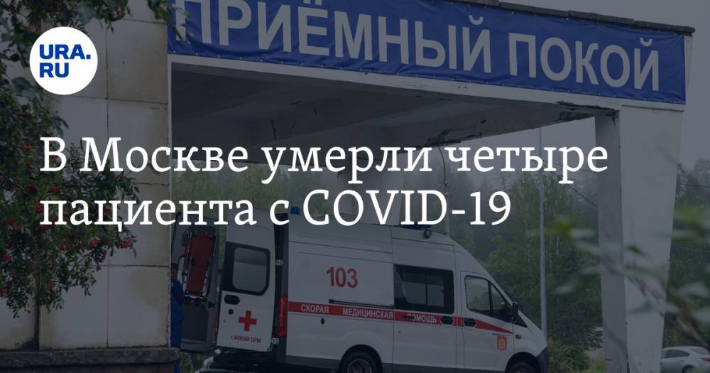 В Москве умерли четыре пациента с COVID-19