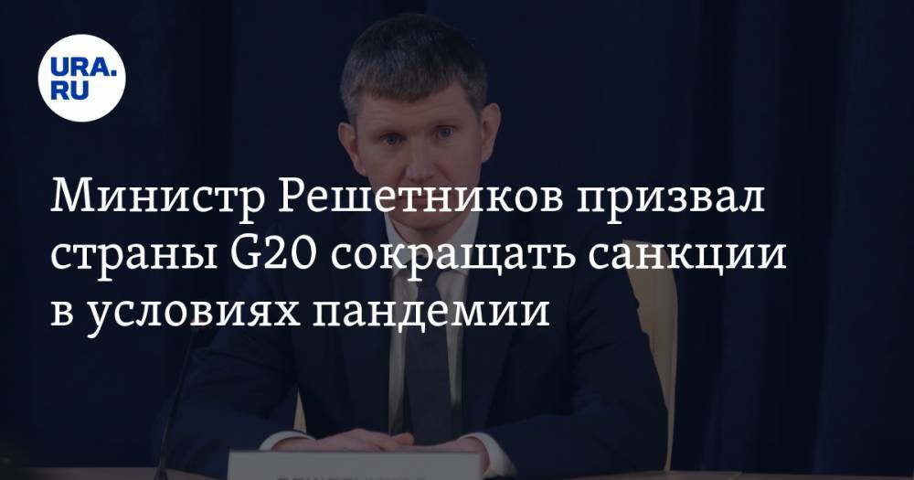 Министр Решетников призвал страны G20 сокращать санкции в условиях пандемии